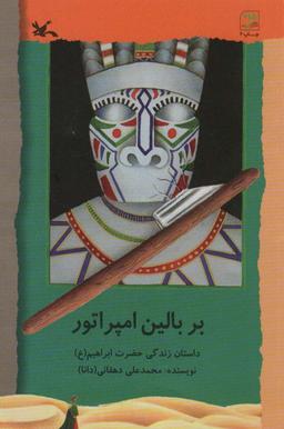 عکس بر بالین امپراتور (داستان زندگی حضرت ابراهیم(ع) )