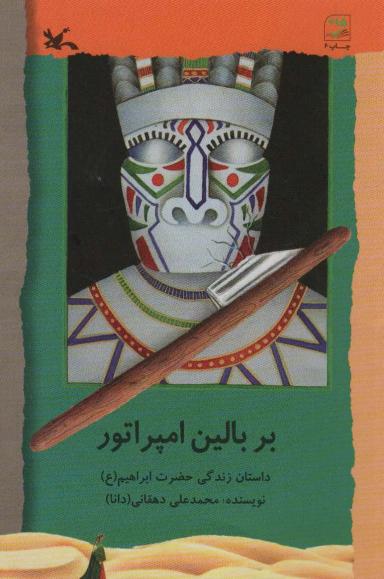 عکس بر بالین امپراتور (داستان زندگی حضرت ابراهیم(ع) )