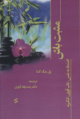 عکس مثبت باش (اعتماد به نفس، تاب آوری، انگیزه)