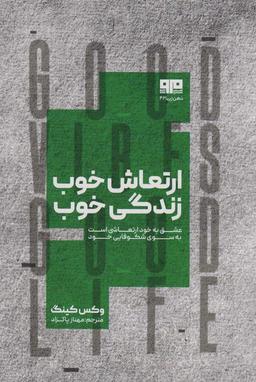 عکس ارتعاش خوب، زندگی خوب