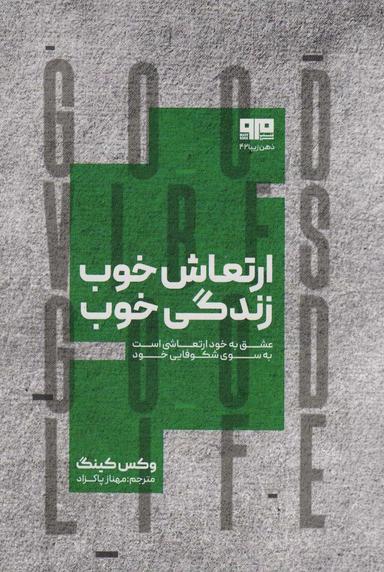 عکس ارتعاش خوب، زندگی خوب