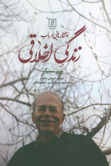 عکس نوشتارهایی درباب زندگی اخلاقی