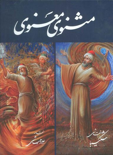 عکس مثنوی معنوی شکیبا (گلاسه، باقاب)