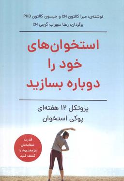عکس استخوان‌های خود را دوباره بسازید (پروتکل ۱۲ هفته‌ای پوکی استخوان)