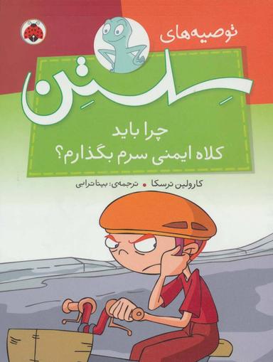 عکس چرا باید کلاه ایمنی سرم بگذارم؟
