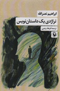 عکس تراژدی یک داستان نویس