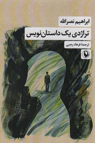 عکس تراژدی یک داستان نویس