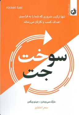 عکس سوخت جت (تنها ترکیب ضروری که شما رابه فراسوی اهداف کسب و کارتان می‌رساند)