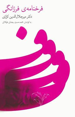عکس فرخنامهٔ فرزانگی
