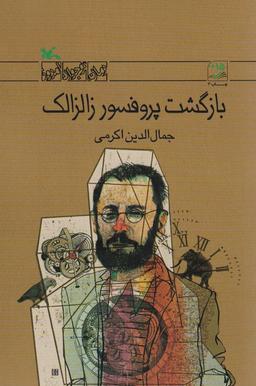 عکس بازگشت پروفسور زالزالک