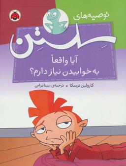عکس آیا واقعاً به خوابیدن نیاز دارم؟