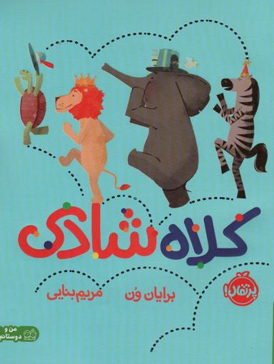 عکس کلاه شادی (من و دوستانم)، (گلاسه)