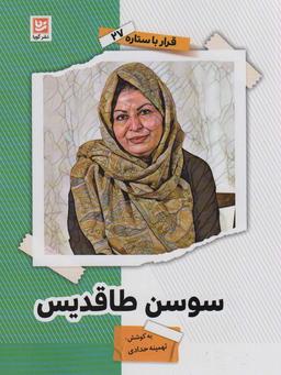 عکس سوسن طاقدیس (قرار با ستاره۲۷)