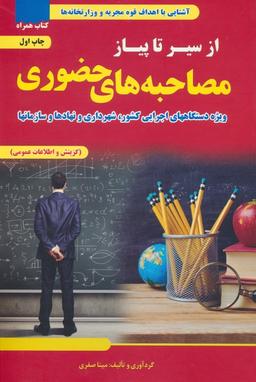 عکس از سیر تا پیاز مصاحبه‌های حضوری (ویژه دستگاه‌های اجرایی کشور، شهرداری و نهادها و سازمان‌ها)