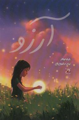 عکس آرزو
