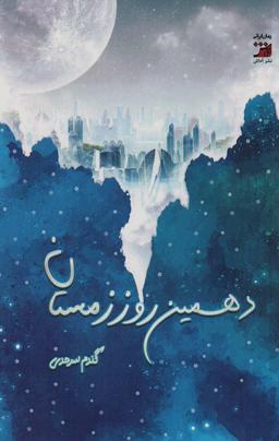 عکس دهمین روز زمستان