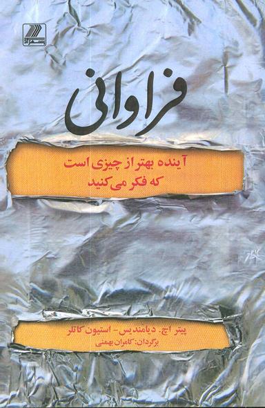 عکس فراوانی (آینده بهتر از چیزی است که فکر می‌کنید)