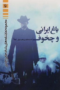 عکس باغ ایرانی و چخوف (مجموعه نمایشنامه‌های یک قدم تا برزخ ابدی)