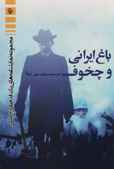 عکس باغ ایرانی و چخوف (مجموعه نمایشنامه‌های یک قدم تا برزخ ابدی)