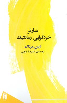عکس سارتر خردگرایی رمانتیک