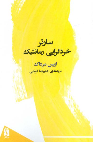 عکس سارتر خردگرایی رمانتیک