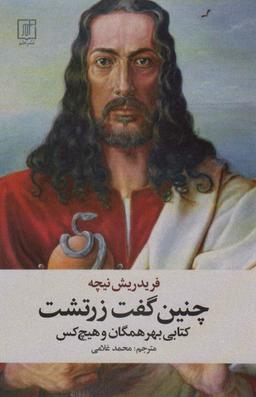 عکس چنین گفت زرتشت (کتابی بهر همگان و هیچ کس)