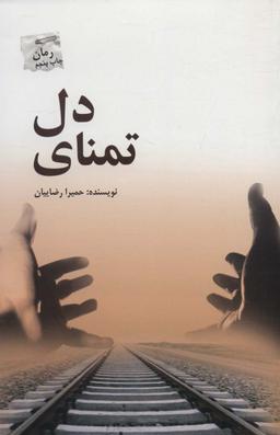 عکس تمنای دل