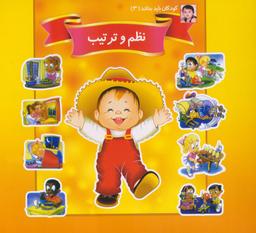 عکس کودکان باید بدانند ۳ (نظم و ترتیب)