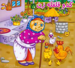 عکس کدو قلقله زن