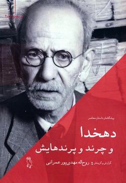 عکس دهخدا و چرند و پرندهایش