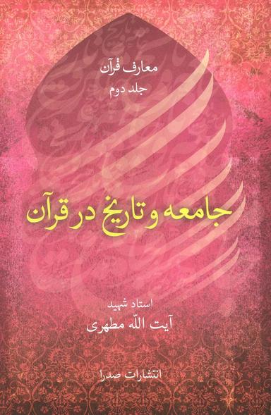عکس جامعه و تاریخ در قرآن (معارف قرآن ۲)