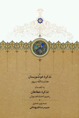 عکس تذکره خوشنویسان (به انضمام تذکره خطاطان)