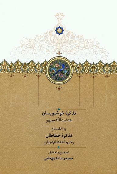 عکس تذکره خوشنویسان (به انضمام تذکره خطاطان)