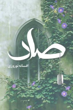 عکس صاد
