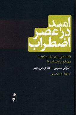 عکس امید در عصر اضطراب (راهنمایی برای درک و تقویت مهم‌ترین فضیلت ما)