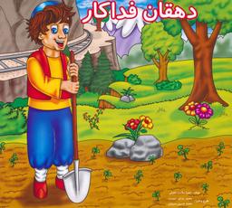 عکس دهقان فداکار
