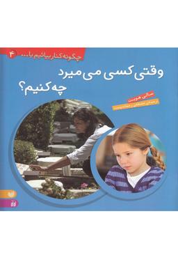 عکس وقتی کسی می‌میرد چه‌کنیم؟