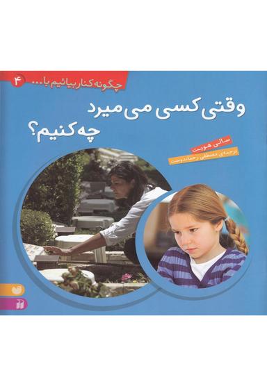 عکس وقتی کسی می‌میرد چه‌کنیم؟
