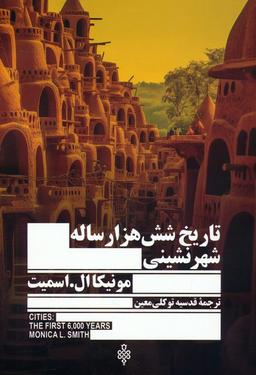 عکس تاریخ شش هزار ساله شهر نشینی