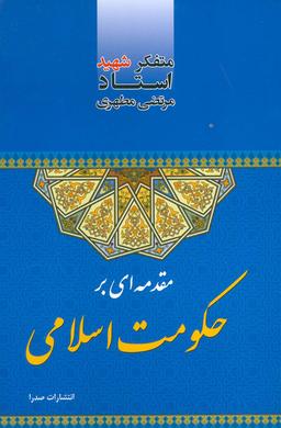 عکس مقدمه‌ای بر حکومت اسلامی