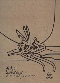 عکس کتاب سخنگو دیادلام، همراه با کتابچه (باقاب)