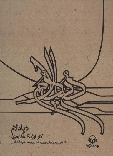عکس کتاب سخنگو دیادلام، همراه با کتابچه (باقاب)
