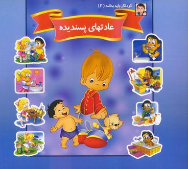 عکس کودکان باید بدانند ۲ (عادتهای پسندیده)