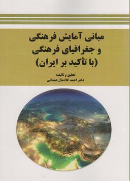 عکس مبانی آمایش فرهنگی و جغرافیای فرهنگی (با تاکید بر ایران)
