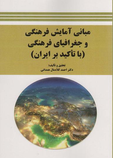 عکس مبانی آمایش فرهنگی و جغرافیای فرهنگی (با تاکید بر ایران)