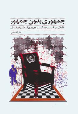 عکس جمهوری بدون جمهور (تاملاتی در گسست و شکست جمهوری اسلامی افغانستان)