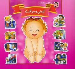 عکس کودکان باید بدانند ۱ (ایمنی و مراقبت)