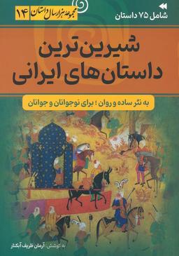 عکس شیرین‌ترین داستان‌های ایرانی (مجموعه هزار سال داستان ۱۴)