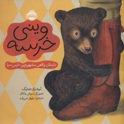 عکس وینی خرسه: داستان واقعی مشهورترین خرس دنیا (من و دوستانم)، (گلاسه)
