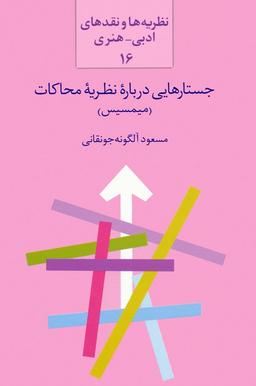 عکس جستارهایی درباره نظریه محاکات: میمسیس (نظریه‌ها و نقدهای ادبی-هنری ۱۶)